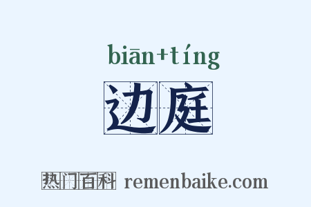 边庭是什么意思的图片